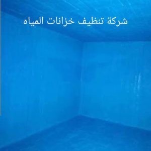تنظيف خزانات المياه بأحدث المعدات في بيشة